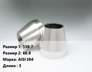 Переход нержавеющий 139.7х88.9 Сталь: AISI 304 L=3